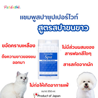 Pet Esthé แชมพูสปาขนขาวสุนัขและแมว แชมพูทำสปานำเข้าจากประเทศญี่ปุ่น