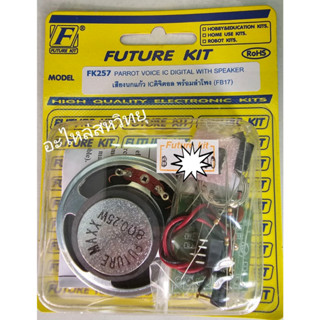 FUTURE KIT FK-257 เสียงนกแก้ว IC ดิจิตอล พร้อมลำโพง