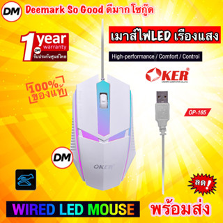 🚀ส่งเร็ว🚀 OKER OP-165 WIRED LED MOUSE White เมาส์สีขาว เมาส์เกมมิ้ง Gaming สำหรับคอเกมส์ เมาส์ไฟ LED เรืองแสง #DM 165