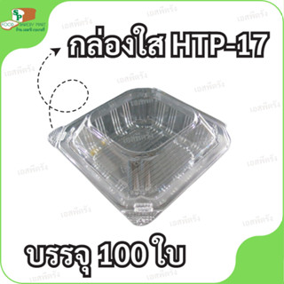 กล่องใส HTP-17 บรรจุ 100 ใบ (ไม่ล็อค)