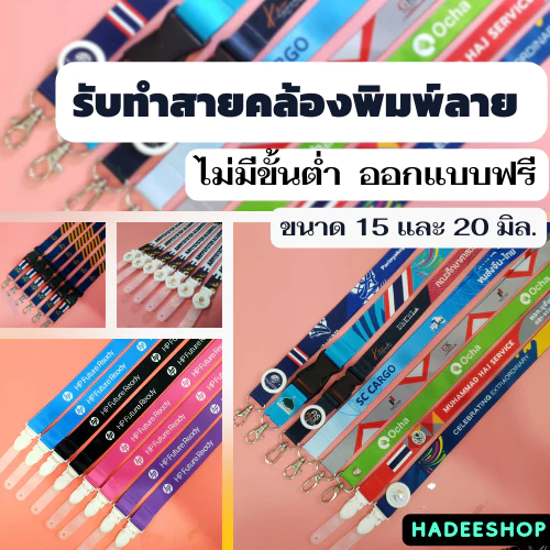 🔴รับทำสายคล้องคอ สายคล้องคอ สายคล้องบัตร 1 เส้นพิมพ์สี 15 และ 20 มิล. Custom Lanyard with design pattern, 15 mm, 20mm
