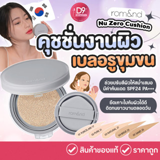 Romand Rom&amp;nd Nu Zero Cushion / Refill 15g  คุชชั่นผิวสวย ติดทนนาน ตัวฮิตรีวิวแน่น