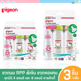 P001-11 ขายดี 3 ขวด Pigeon ขวดนม RPP พีเจ้นคิตตี้ ขวดนมเด็ก คอแคบ จุกเสมือนนมแม่  จุกมินิ 4 และ 8 ออนซ์ ลายคิตตี้ ของแท้