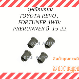 บูชปีกนก บน TOYOTA REVO 4WD/ VIGO 4WD /  REVO PRERUNNER /VIGO  PRERUNNER/  FORTUNER 4WD ปี 15-23 ( 4 ชิ้น )