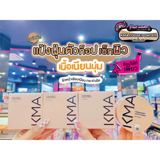 📣เพียวคอส📣KMA Transparent Loose Powder เคเอ็มเอ ทรานสพาเรนท์ ลูช พาวเดอร์ แป้งฝุ่นโปร่งแสง *เลือกเบอร์ 12g.