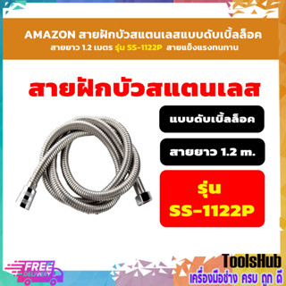 🔥🔥สินค้าคุณภ🔥🔥 AMAZON สายฝักบัวสแตนเลสแบบดับเบิ้ลล็อค สายยาว 1.2 เมตร สายแข็งแรงทนทาน