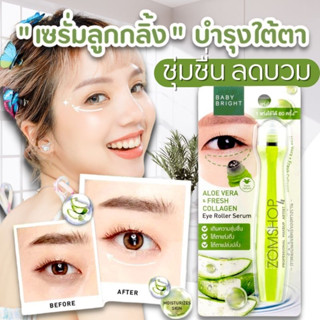 "ลูกกลิ้งบำรุงใต้ตา "【สูตรว่านหางจระเข้】กระจ่างใส  ลดบวม BABY BRIGHT ALOE VERA &amp; FRESH COLLAGEN EYE ROLLER SERUM 15ML