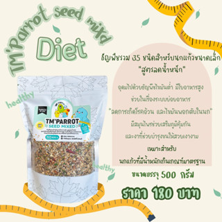 ธัญพืชรวม 35 ชนิด อาหารนก สูตรลดน้ำหนัก สำหรับนกอ้วน