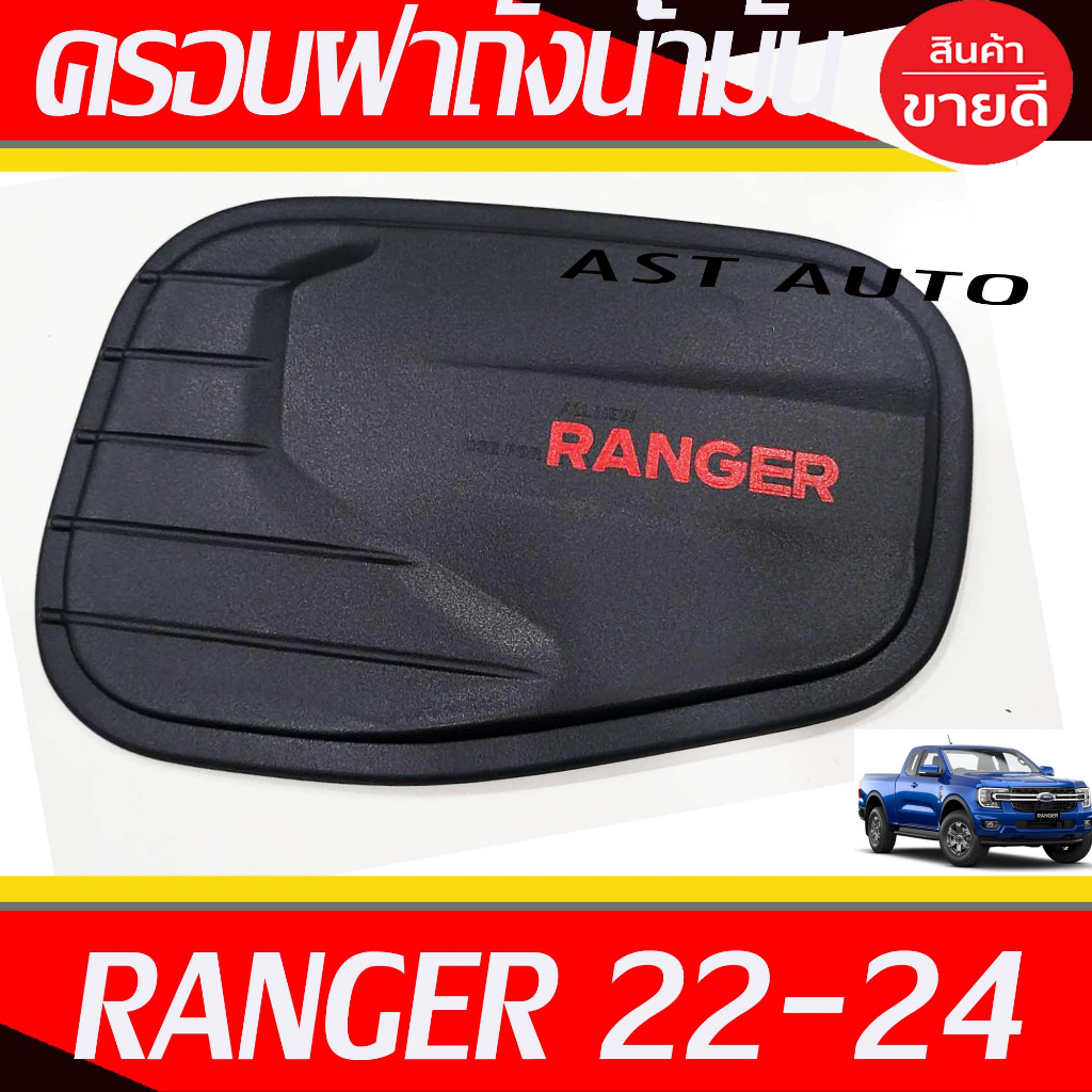 ครอบฝาถังน้ำมัน ครอบฝาถัง Ford Ranger 2022 2023 2024 ใส่ร่วมกันได้ทุกรุ่น ทุกปีที่ระบุ ราคา ถูกที่สุด ดีลบีเคเค แกลเลอรีภาพที่ 2