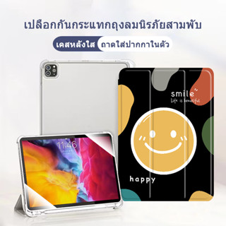 happy smile เคสสิลิโค ไอแพดมีปากกา air1/2/3/4/5 gen6/7/8/9/10 โปร10 5นิ้ว แอร์9 7 10 9 เจน10 2018/20/21 IPAD CASE 9934