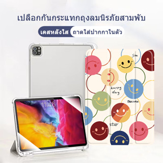 Happy Smile เคสใสไอแพด เคสไอแพดหลังใส air1/2/3/4/5 gen6/7/8/9/10 โปร10 5นิ้ว แอร์9 7 10 9 เจน10 2018/20 case ipad 9935