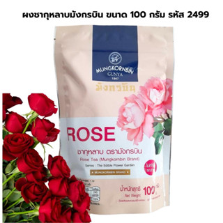 ผงชากุหลาบมังกรบิน ขนาด 100 กรัม รหัส 2499