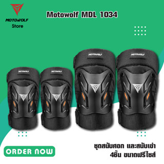 MOTOWOLF MDL 1034 ชุดสนับศอก และสนับเข่า 4ชิ้น ขนาดฟรีไซส์