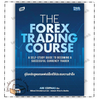 (พร้อมส่ง) หนังสือ The Forex Trading Course คู่มือหลักสูตร ผู้แต่ง: Abe Cofnas สำนักพิมพ์: Think Beyond