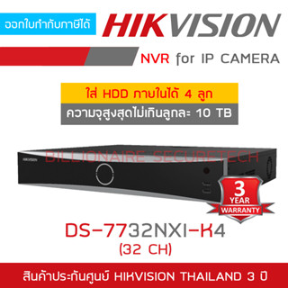 HIKVISION DS-7732NXI-K4 (32 CH) เครื่องบันทึกสำหรับกล้องวงจรปิดระบบ IP (NVR) ใส่ HDD ได้สูงสุด 4 ตัว