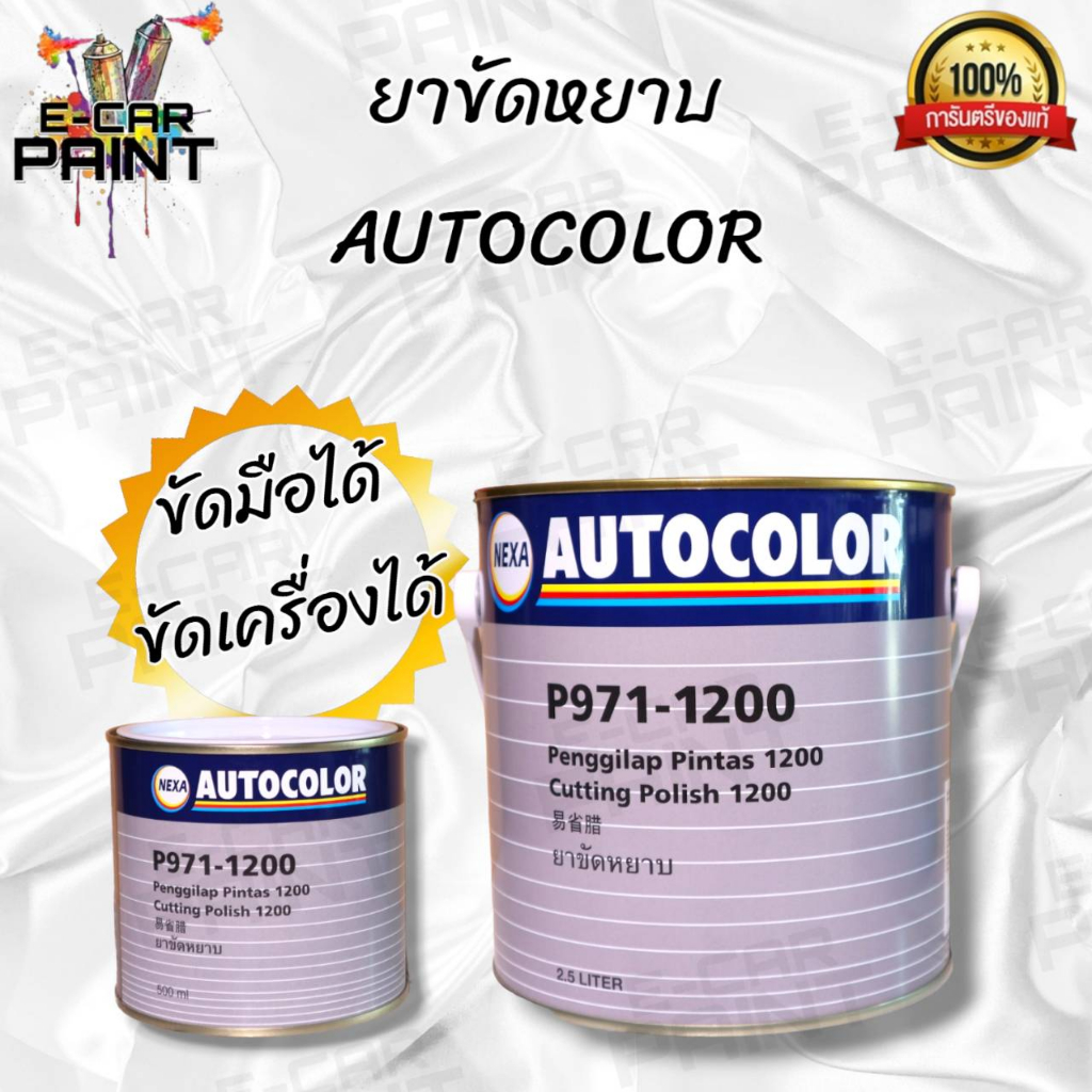 ยาขัดหยาบ ICI P971-1200  ขัดมือได้ ขัดเครื่องได้ มี 2 ขนาด