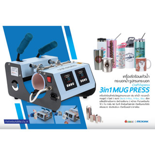 เครื่องสกรีนแก้ว 3in1 Mug Press รุ่น Craft Express สำหรับสกรีนแก้วน้ำทรงกระบอก 3 ขนาด