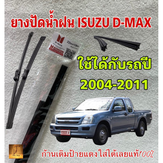 ยางปัดน้ำฝน แท้ตรงรุ่นIsuzu D-max ปี2004-2011 1คู่ช้ายขวา ยางตรงรุ่นเกรดเดียวกับศูนย์ ขนาด18”-22”