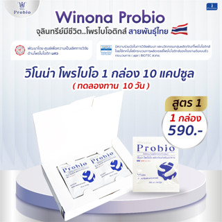 Winona Probio (สูตร 1) 1 กล่อง 10 แคปซูล