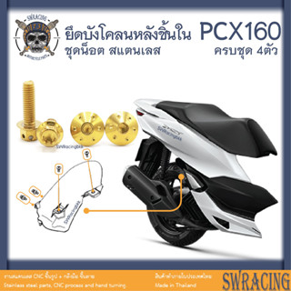 PCX160 น็อตเลส    บังโคลนหลัง    ครบชุด 4 ตัว น็อตสแตนเลส  ราคาขายต่อ 1 ชุด งานเฮงสกรู