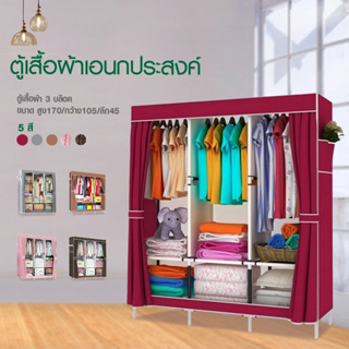 Hommy(มี5สีนะจ๊ะ) ตู้เสื้อผ้า DIYโครงเหล็กเคลือบกันสนิม มีที่วางของ 3 บล๊อคเปิดข้าง   - E