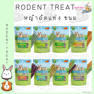 Honey Pet Rodent Treat หญ้าอัดแท่ง ขนมทานเล่นใช้ฝึกสัตว์กินพืช 60 กรัม