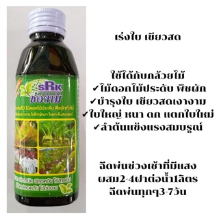 หัวเชื้อปุ๋ยน้ำ (ช่องาม150มล.) บำรุงต้น-ใบ ดอก-ผล กำจัดแมลง-หนอน กำจัดเชื้อราโรคพืช