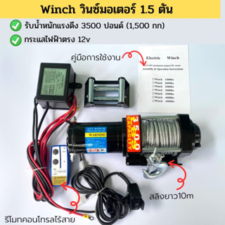 ส่งฟรี วินซ์มอเตอร์ไฟฟ้าขนาด 1.5 ตัน ไฟ12v