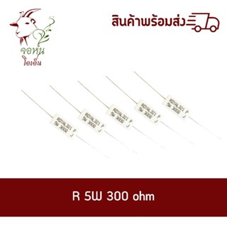 ตัวต้านทาน 5W 300โอห์ม R 5W 300Ohm