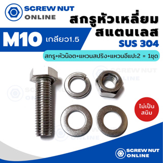 ชุดสกรูหัวหกเหลี่ยมสแตนเลส 304 ขนาด M10 เกลียว1.5 ความยาว 15-50 mm (สกรู+หัวน๊อต+แหวนปสริง+แหวนอีแปะ2)