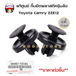 แท้ศูนย์ กิ๊บล็อคพลาสติกซุ้มล้อ Toyota Camry ZZE12 รหัสแท้ 90467-10183 **ราคาต่อ1 ชิ้น รถ1คันใช้10ตัว**