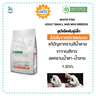 Superior Care Grainfree สุนัขโตพันธุ์เล็กขนขาว แซลมอน ลดคราบสีน้ำตาลรอบดวงตา 1.5กก. สุนัขแพ้ไก่ทานได้ เก็บเงินปลายทาง