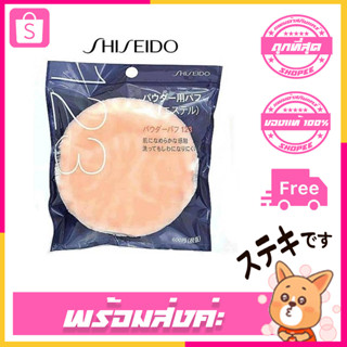 Shiseido Powder Puff 123