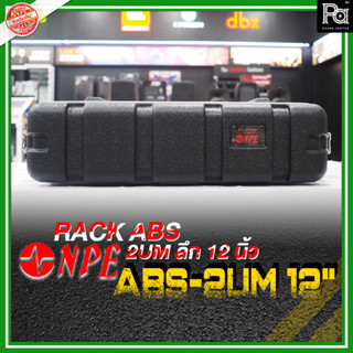 NPE ABS RACK 2UM แร็ค 2 U ลึก 12 นิ้ว ตู้แร็ค ABS แร็คพร้อมฝา หน้า-หลัง พลาสติกไฟเบอร์ NPE RACK RC-ABS2UM ลึก12นิ้ว