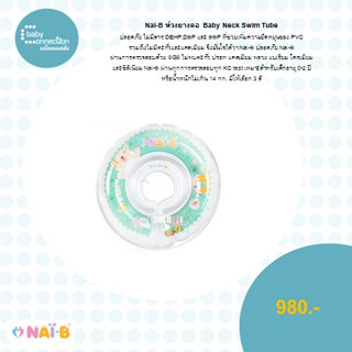 NAI-B ห่วงยางคอ สำหรับใส่เล่นน้ำ ของแท้!!!!