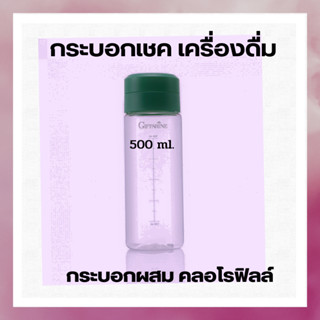 กระบอกเชค คลอโรฟิลล์กิฟฟารีน ผสมเครื่องดื่ม ขนาด 500มล