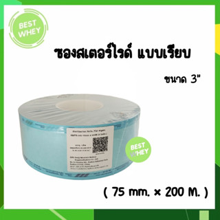 ซองสเตอร์ไรด์แบบเรียบสีฟ้า ชนิดม้วน 3นิ้ว ม้วนละ200เมตร (5923)