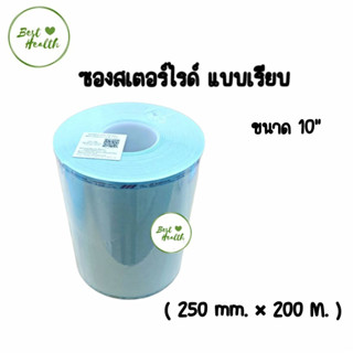 ซองสเตอร์ไรด์ SIGMA ชนิดม้วน แบบเรียบ ขนาด 10 นิ้ว (5748)