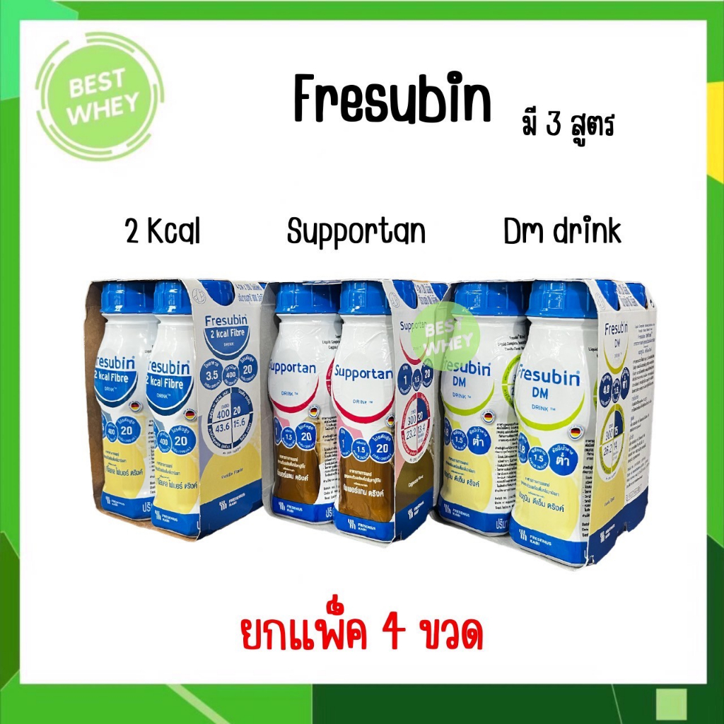 แพ็ค 4 ขวด Fresubin 2Kcal Fibre Drink,Fresubin DM,Fresubin Supportan (อาหารทางการแพทย์) 200 ml.