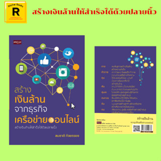 หนังสือธุรกิจ สร้างเงินล้านจากธุรกิจเครือข่ายออนไลน์ : องค์ประกอบในการทำธุรกิจออนไลน์ เปิดร้านค้าออนไลน์ดีอย่างไร