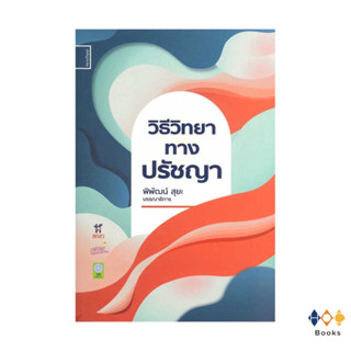 หนังสือ วิธีวิทยาทางปรัชญา