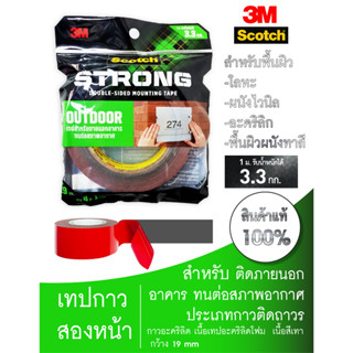 3M เทปกาวสองหน้า สำหรับภายนอกอาคาร ทนแดด ทนฝน แรงยึดติดสูง กาวติดถาวร OUTDOOR TAPE