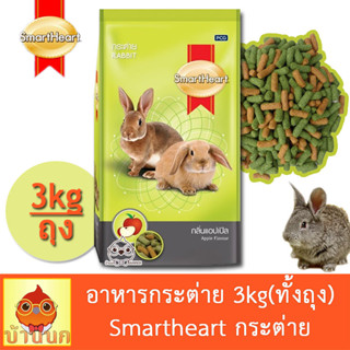 อาหารกระต่าย กลิ่นแอปเปิล สมาร์ทฮาร์ท 3kg (ทั้งถุง) smartheart กระต่าย อาหารกระต่าย rabbit bunny