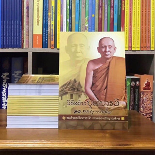 วิธีสร้างบุญบารมี        .