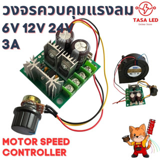 PWM Motor Speed Controller 12-24V DC 3A โมดูลปรับความเร็วมอเตอร์ DC