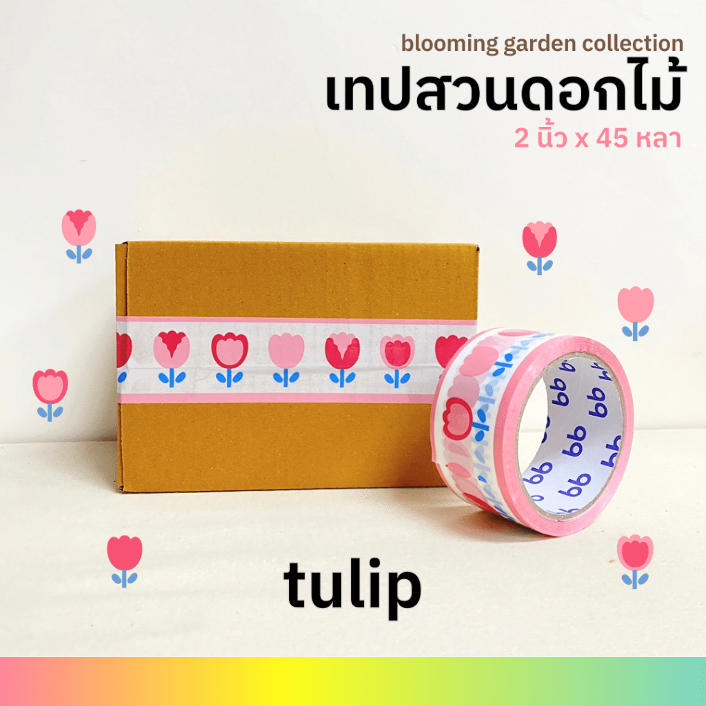 ยกแถว(6 ม้วน) เทปสวนดอกไม้🌼🌻🌷2 นิ้ว 45 หลา Blooming garden tape 4 แบบ Daisy Tulips Sunflower Hydrangea ปิดกล่อง