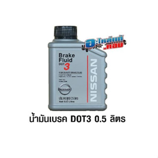 5.(ของแท้) KN10A30005 น้ำมันเบรค DOT 3 น้ำสีขาว ขนาด 0.5 ลิตร แท้ศูนย์ *สั่งของรอ 3-4 วัน*