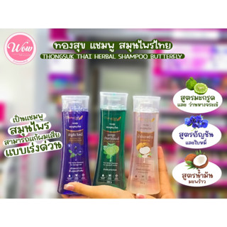 💋ว้าวคอสเมติกส์💋🌿Thong Suk ทองสุข แชมพู สมุนไพร 250g.🌿