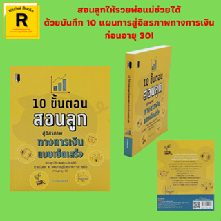 หนังสือจิตวิทยา 10 ขั้นตอนสอนลูกสู่อิสรภาพทางการเงินแบบเบ็ดเสร็จ : ต้องรู้ก่อนว่าความจนถ่ายทอดทางพฤติกรรม