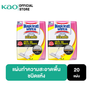 [แพ็คคู่] มาจิคลีน ไวเปอร์ ดราย Magiclean Wiper Dry Sheet 20 Sheets